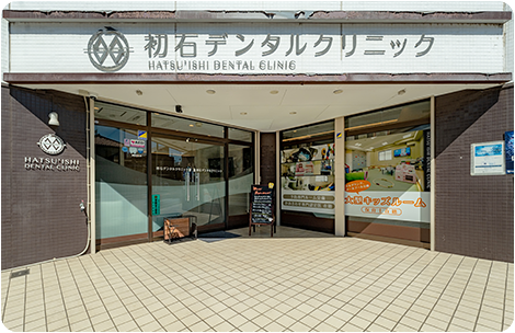 初石デンタルクリニック
