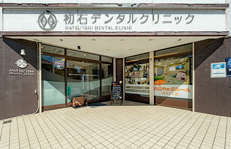 初石デンタルクリニック
